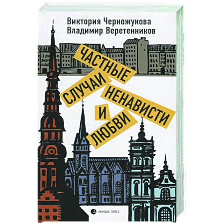 Русская современная проза, книга Частные случаи ненависти и любви купить по скидке