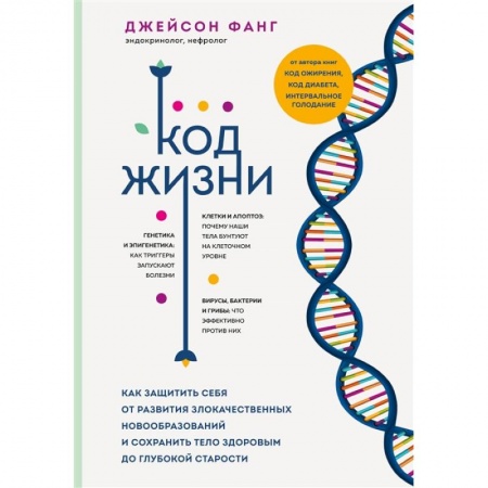 Другие виды специальной медицины, книга Код жизни. Как защитить себя от развития злокачественных новообразований и сохранить тело здоровым до глубокой старости купить по скидке
