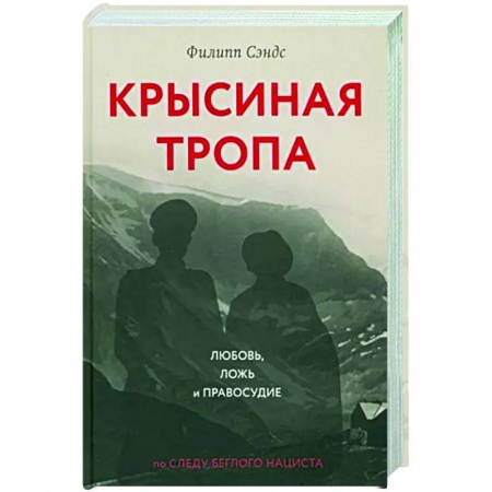 Мемуары, биографии военных деятелей, книга Крысиная тропа. Любовь, ложь и правосудие по следу беглого нациста купить по скидке