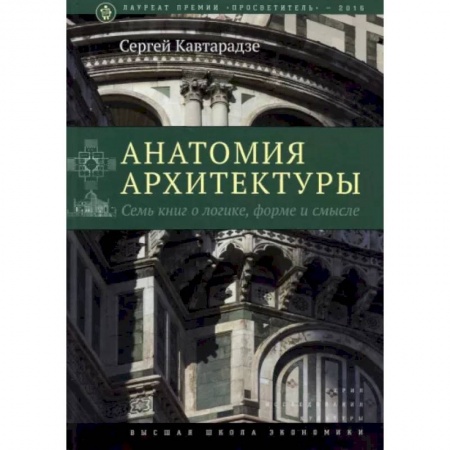 Стили и направления в архитектуре, книга Анатомия архитектуры. Семь книг о логике, форме и смысле купить по скидке