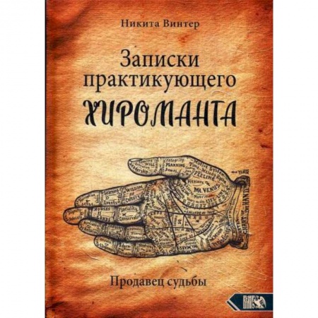 Магия и колдовство, книга Записки практикующего хироманта. Продавец судьбы купить по скидке