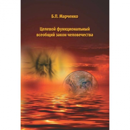 Прикладная философия, книга Целевой функциональный всеобщий закон человечества купить по скидке