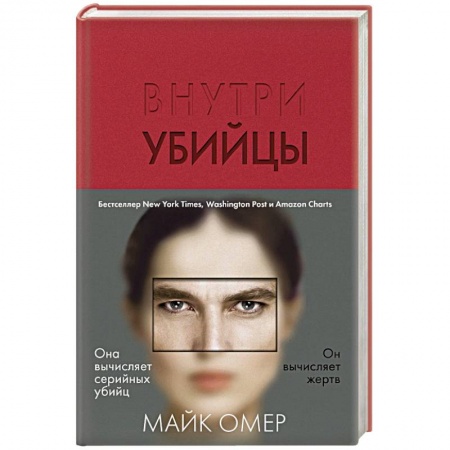 Зарубежный детектив, книга Внутри убийцы купить по скидке