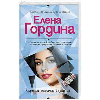 Черная полоса везения