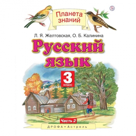 Русский язык. Учебные пособия, книга Русский язык. 3 класс. Учебник. В 2-х частях. Часть 2 купить по скидке