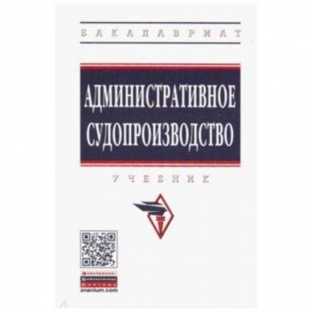 Право. Юридические науки, книга Административное судопроизводство. Учебник купить по скидке
