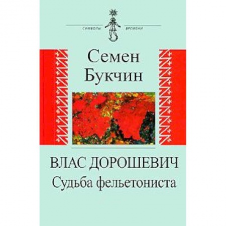 Книги, книга Влас Дорошевич. Судьба фельетониста купить по скидке