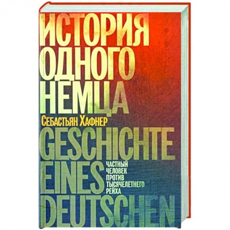 Мемуары, биографии военных деятелей, книга История одного немца. Частный человек против тысячелетнего рейха купить по скидке