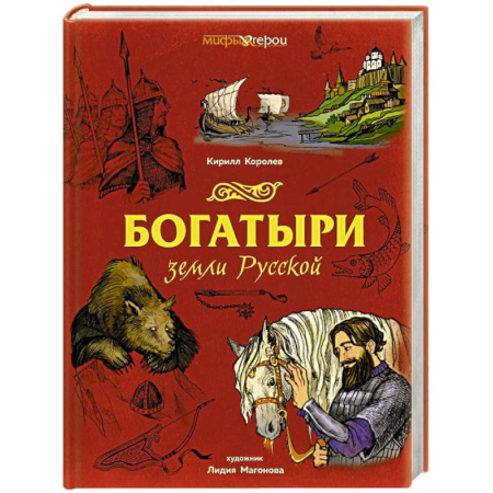 Эпос. Фольклор. Мифы, книга Богатыри земли Русской купить по скидке