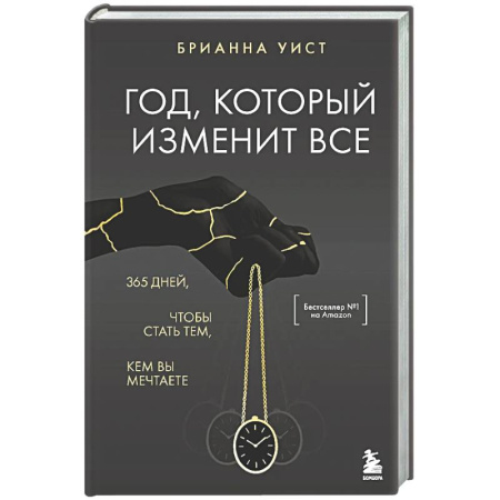 Достижение успеха в жизни, книга Год, который изменит все. 365 дней, чтобы стать тем, кем вы мечтаете купить по скидке