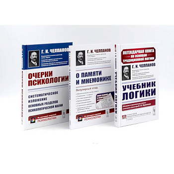 Учебник логики. О памяти и мнемонике. Очерки психологии (комплект из 3-х книг)