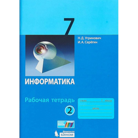 Информатика, книга Информатика. 7 класс. Учебник. ФГОС купить по скидке