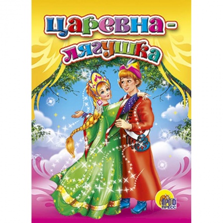 Книги, книга Царевна-лягушка купить по скидке