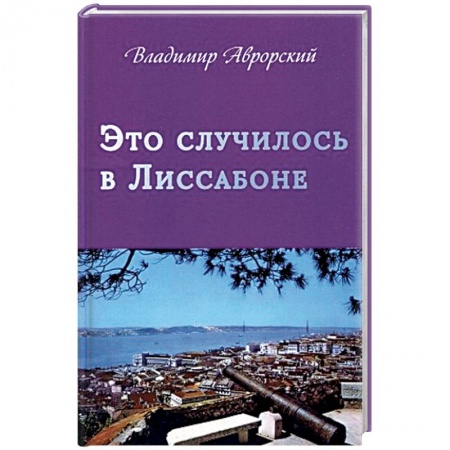 Военный роман, книга Это случилось в Лиссабоне купить по скидке