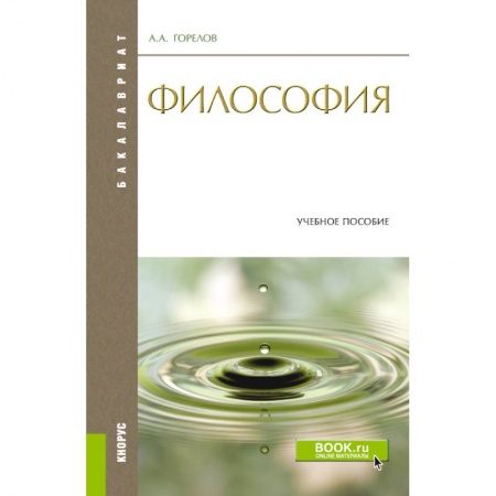 Философия, книга Философия. Конспект лекций. Конспект лекций. Учебное пособие купить по скидке