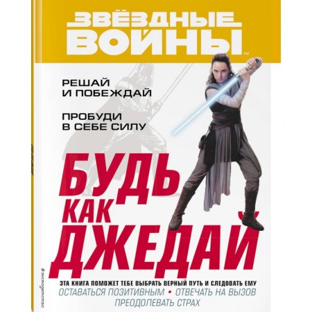 Кроссворды, головоломки, комиксы, книга Будь как джедай! купить по скидке