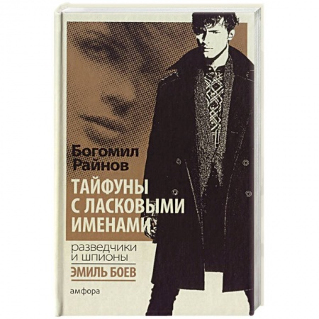 Книги, книга Тайфуны с ласковыми именами купить по скидке