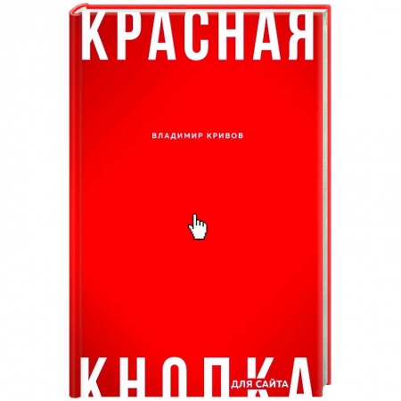 Маркетинг. Реклама, книга Красная кнопка для сайта купить по скидке
