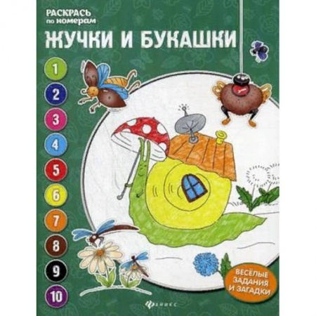 Развивающие раскраски, книга Жучки и букашки. Книжка-раскраска купить по скидке
