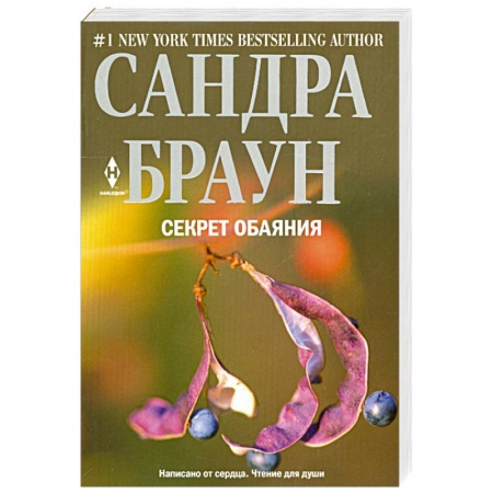 Книги, книга Секрет обаяния купить по скидке