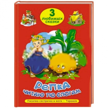 Книги, книга Три любимых сказки. Репка. Читаю по слогам купить по скидке