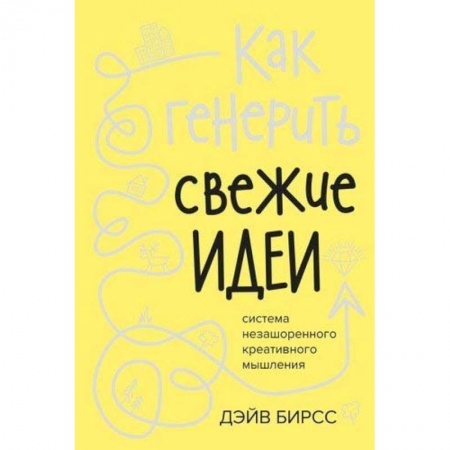 Парапсихология, книга Как генерить свежие идеи.Система незашоренного креативного мышления купить по скидке