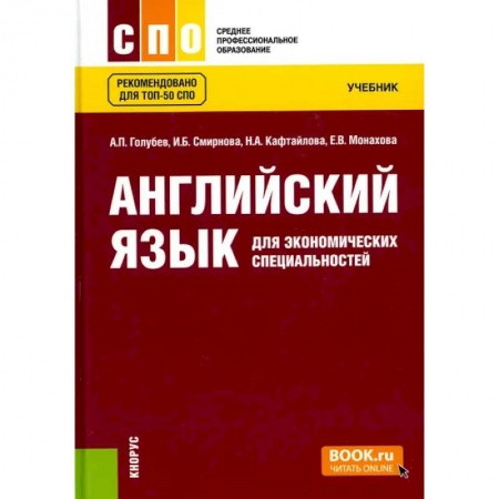 Иностранные языки, книга Английский язык для экономических специальностей. (СПО). Учебник. купить по скидке
