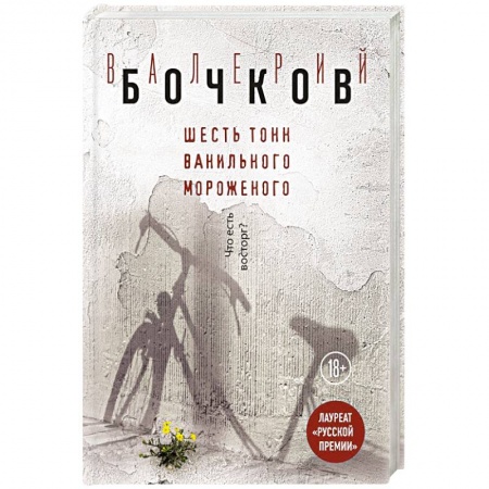 Русская современная проза, книга Шесть тонн ванильного мороженого купить по скидке