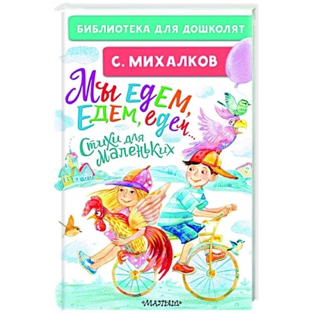 Русская поэзия для детей, книга Мы едем, едем, едем... Стихи для маленьких купить по скидке