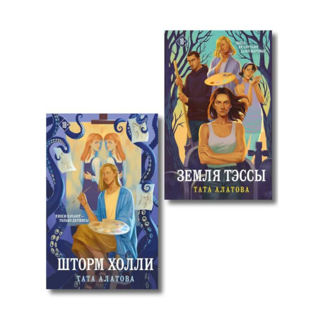 Отечественный любовный роман, книга Комплект из 2-х книг Таты Алатовой: Земля Тэссы + Шторм Холли купить по скидке