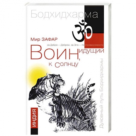 Книги, книга Воин, идущий к солнцу. Индия. Реки и горы Бодхидхармы. Книга 1 купить по скидке