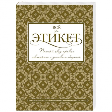 Книги, книга Всё про этикет: полный свод правил светского и делового общения купить по скидке