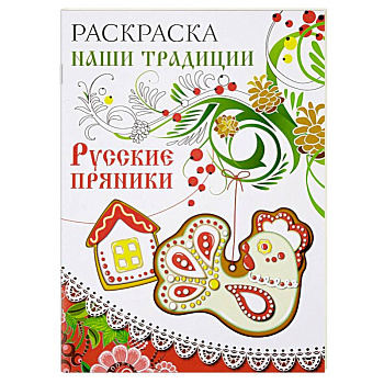 Раскраска. Наши традиции. Русские пряники