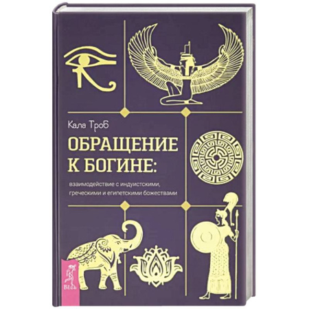 Колдовство. Практическая магия, книга Обращение к богине. Взаимодействие с индуистскими, греческими и египетскими божествами купить по скидке