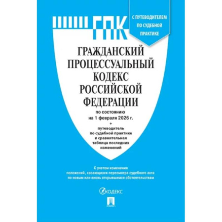 Гражданское право, книга Гражданский процессуальный кодекс Российской Федерации по состоянию на 1 февраля 2026 г. + путеводитель по судебной практике и сравнительная таблица последних изменений купить по скидке