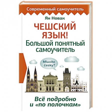 Чешский язык, книга Чешский язык! Большой понятный самоучитель. Всё подробно и 'по полочкам' купить по скидке