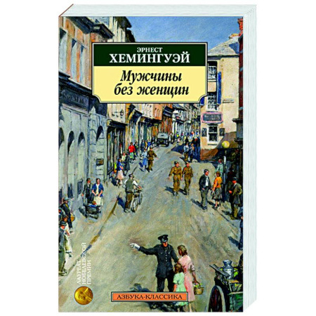 Зарубежная классика, книга Мужчины без женщин купить по скидке