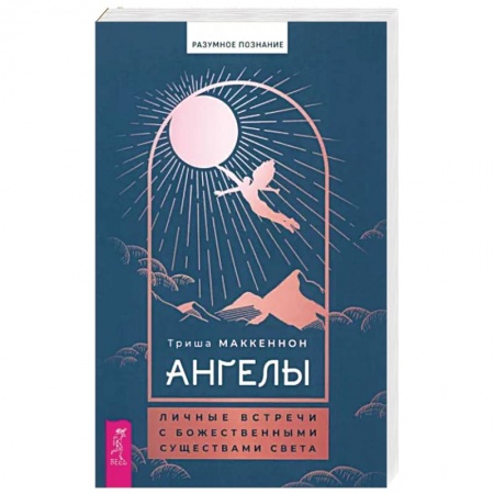 Эзотерика. Парапсихология. Тайны, книга Ангелы. Личные встречи с Божественными Существами Света купить по скидке