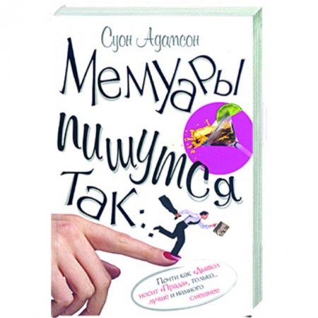 Книги, книга Мемуары пишутся так купить по скидке