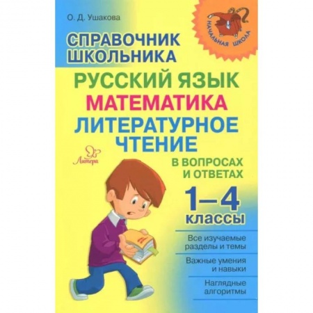 Русский язык, книга Справочник школьника 1-4 классы.Русский язык,математика,литературное чтение в вопросах и ответах купить по скидке
