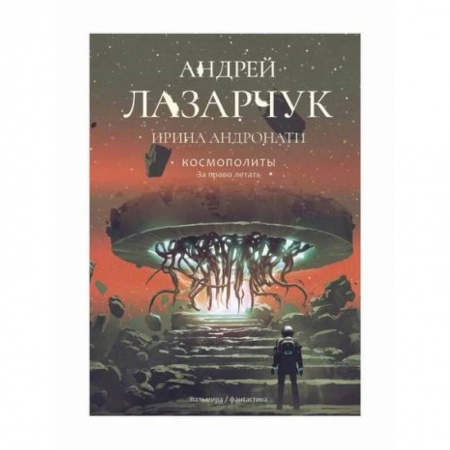 Мистика, ужасы, книга Космополиты: За право летать купить по скидке