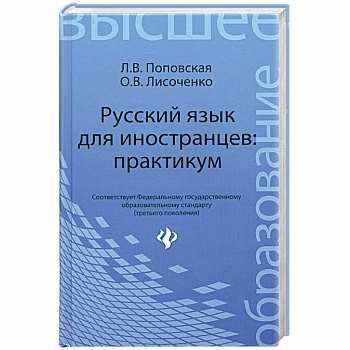 Русский язык для иностранцев: практикум