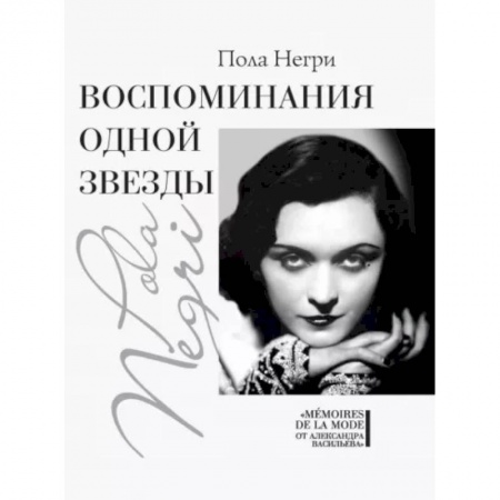 Мемуары, биографии деятелей культуры, искусства, книга Воспоминания одной звезды купить по скидке