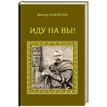 Книги, книга Иду на вы! купить по скидке