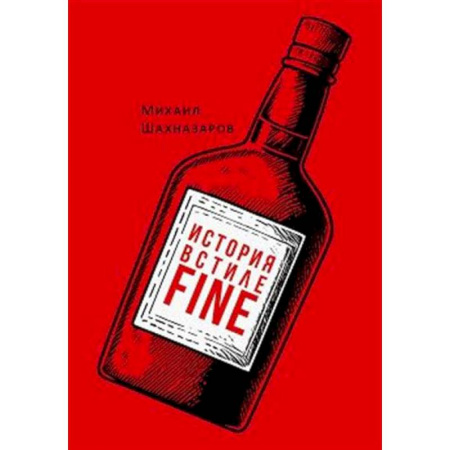 Русская современная проза, книга История в стиле fine купить по скидке