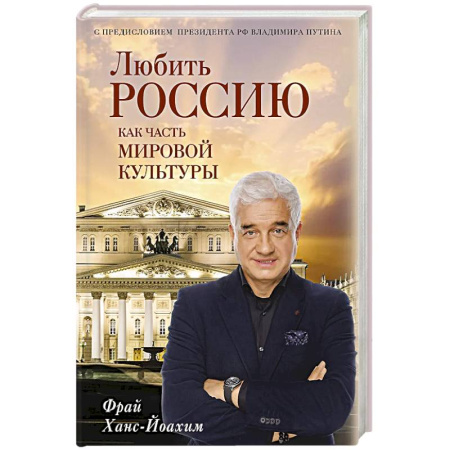 Политика, книга Любить Россию как часть мировой культуры. С предисловием Путина В.В. купить по скидке