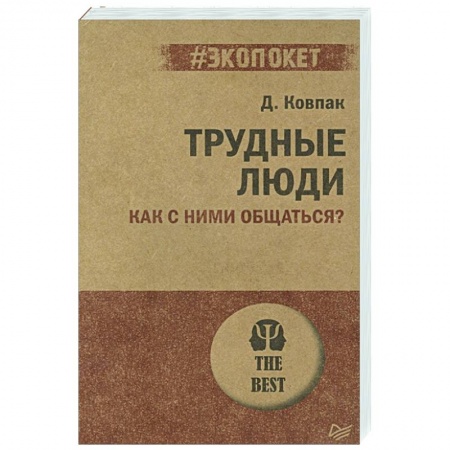 Психология, книга Трудные люди. Как с ними общаться? купить по скидке
