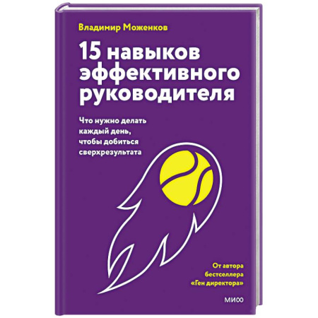 Управление персоналом, книга 15 навыков эффективного руководителя: что нужно делать каждый день, чтобы добиться сверхрезультата купить по скидке
