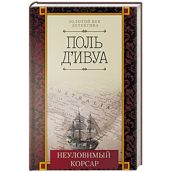 Неуловимый корсар