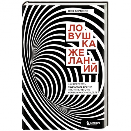 Психология личности, книга Ловушка желаний. Как перестать подражать другим и понять, чего ты хочешь на самом деле купить по скидке